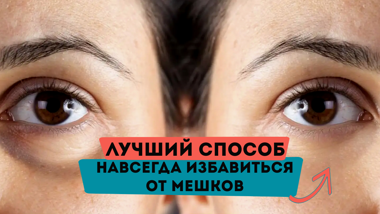 ОДНО УПРАЖНЕНИЕ от отечности лица! Убираем мешки под глазами смотреть онлайн