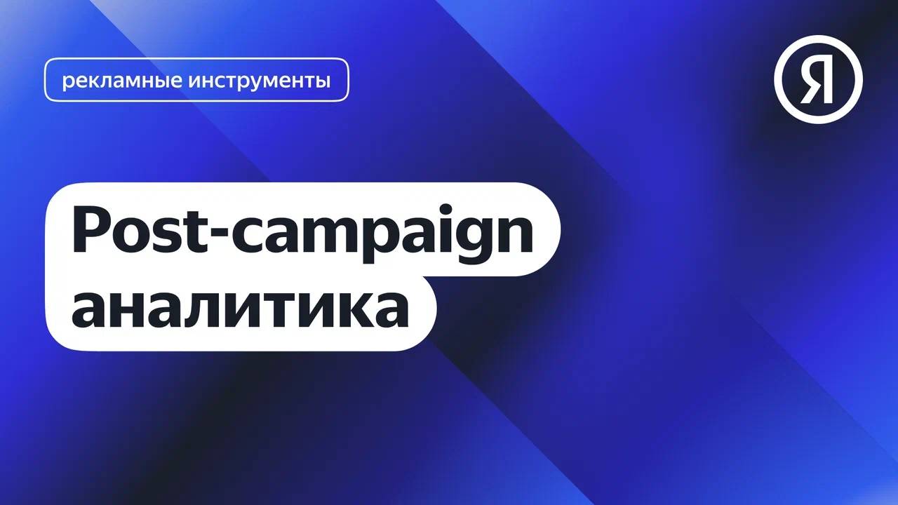 Post-campaign аналитика I Яндекс про Директ 2.0 смотреть онлайн