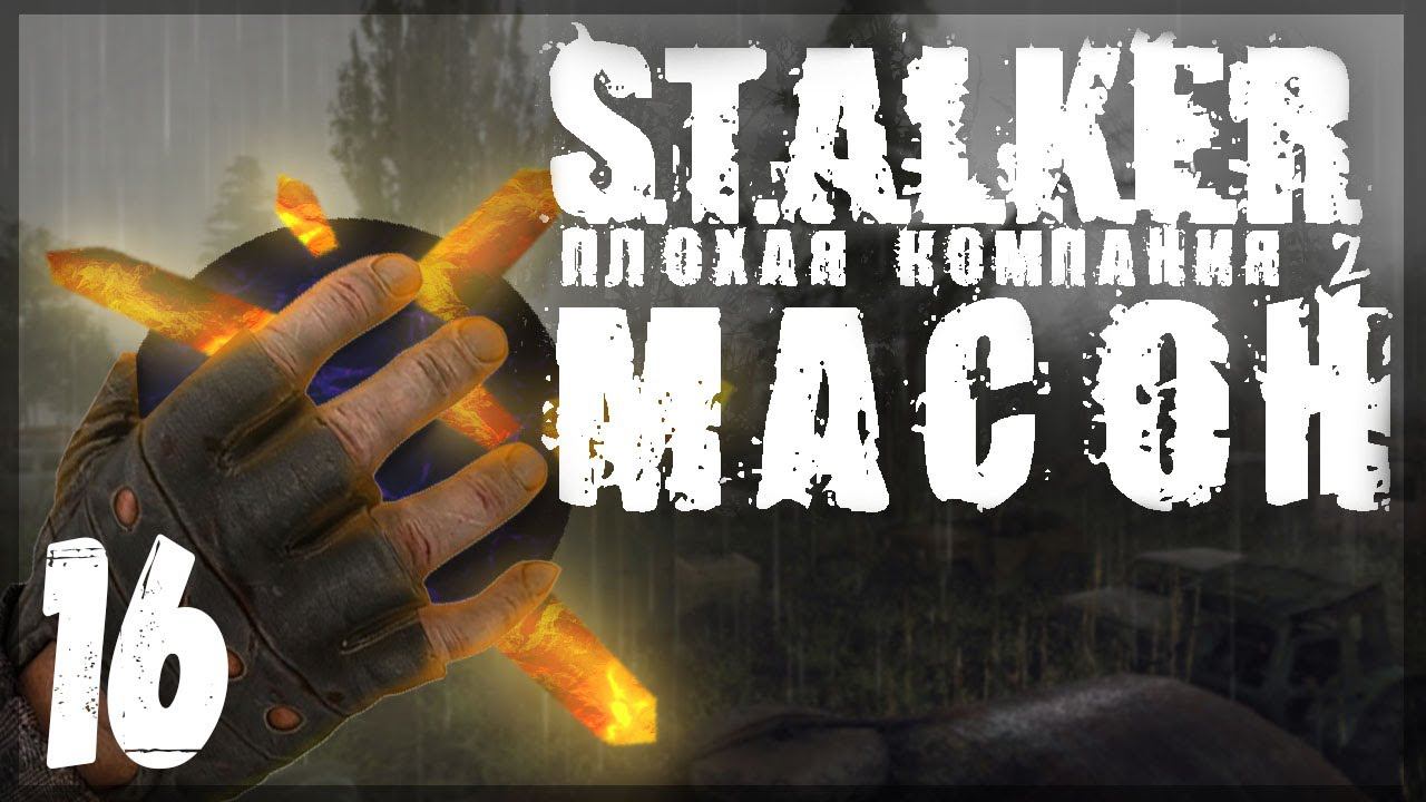 Артефакт с нереальными свойствами. STALKER - ПЛОХАЯ КОМПАНИЯ 2: МАСОН #16 смотреть онлайн