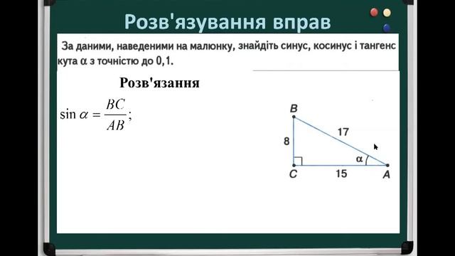 Синус, косинус, тангенс гострого кута прямокутного трикутника. Відео урок з геометрії. 8 клас смотреть онлайн
