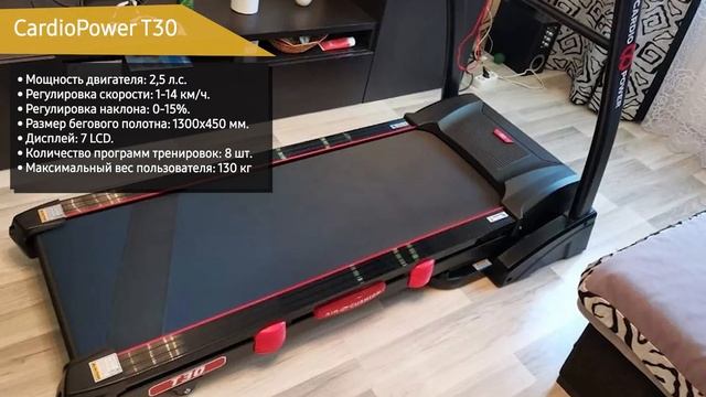 Беговая дорожка CardioPower T30
