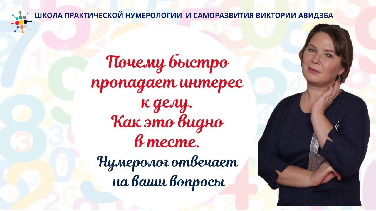 Нумерология по дате рождения. Почему быстро пропадает интерес к делу. Как это видно в тесте. смотреть онлайн