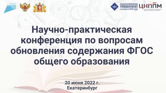 Научно-практическая конференция по вопросам обновления содержания ФГОС смотреть онлайн