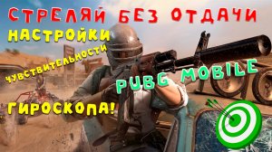 как стрелять без отдачи Pubg Mobile_ настройки гироскопа пабг мобайл!