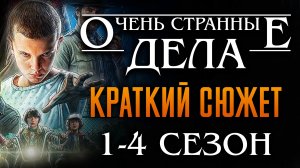 Очень странные дела 1-4 Сезон краткий пересказ