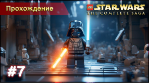 Прохождение LEGO Star Wars: The Complete Saga #7