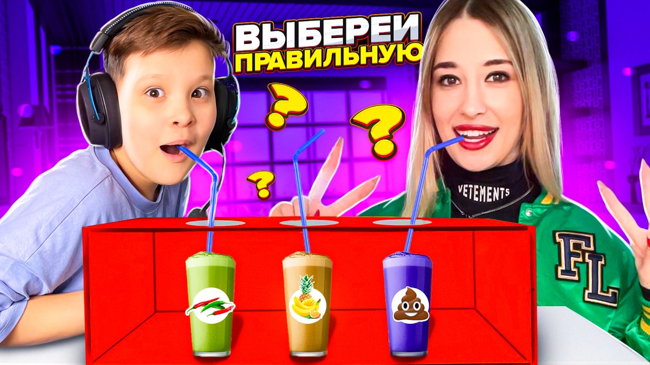 ВЫБЕРИ правильную трубочку челлендж смотреть онлайн