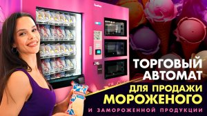 Торговый автомат для продажи мороженого и замороженной продукции SM FROST. Вендинговый бизнес 2024