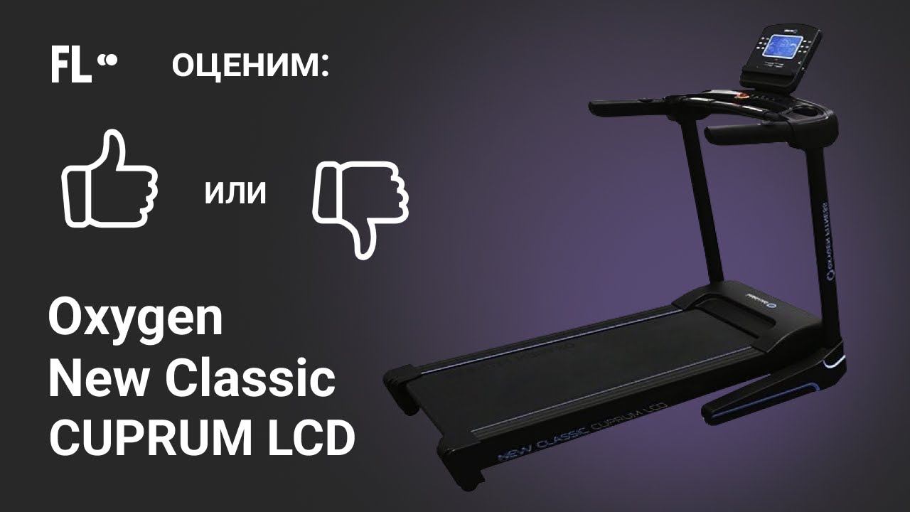 Oxygen New Classic Cuprum LCD [ОБЗОР]  стоит ли своих денег эта беговая дорожка ❓