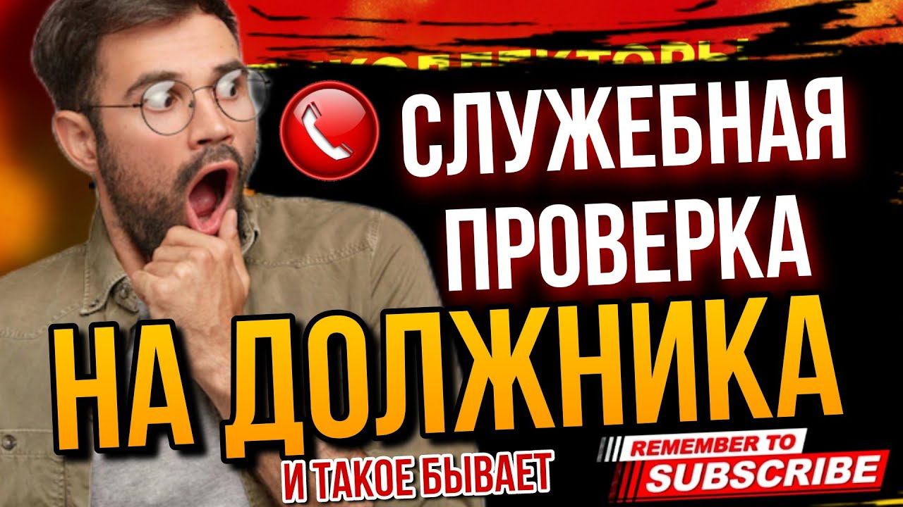 ПОДБОРКА РАЗГОВОРОВ С КОЛЛЕКТОРАМИ / Антиколлектор России / коллекторы смотреть онлайн