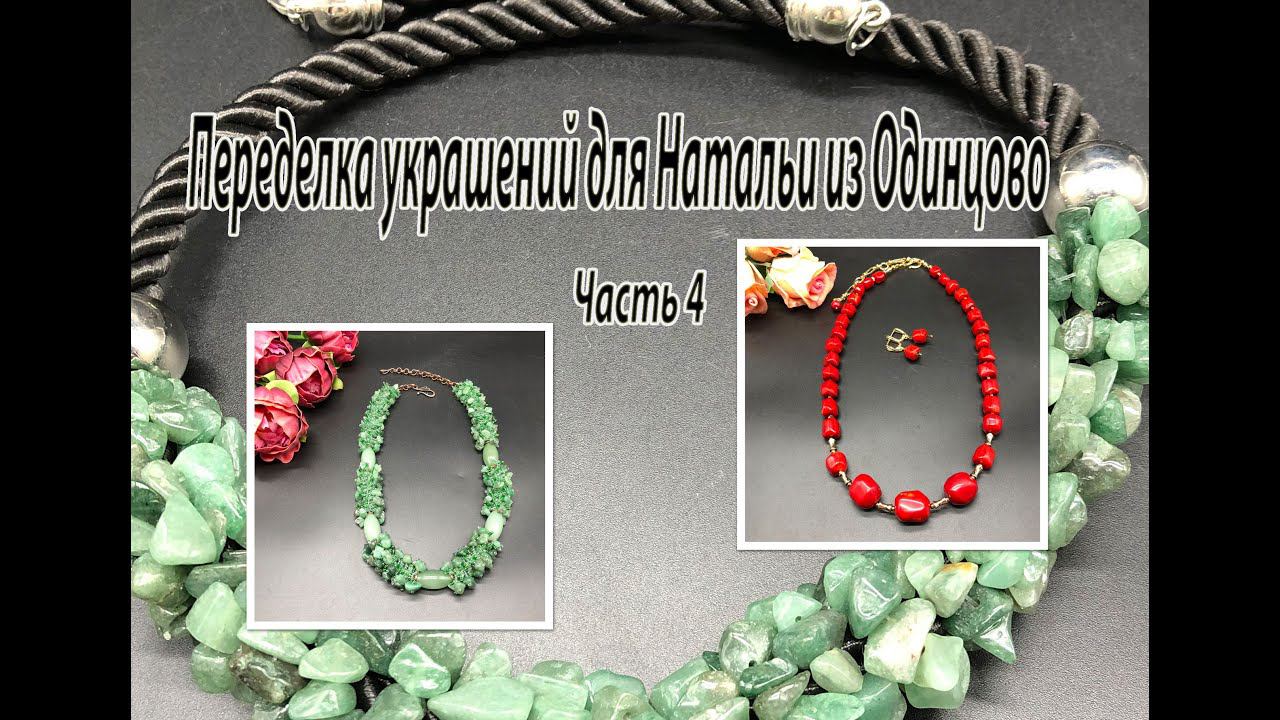 Жгут с НЕФРИТОМ. Бусы с КОРАЛЛОМ. Переделка украшений для Натальи из Одинцово. Часть 4. смотреть онлайн