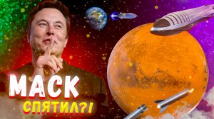 Маск скрывает правду | Колонизация Марса не возможна!