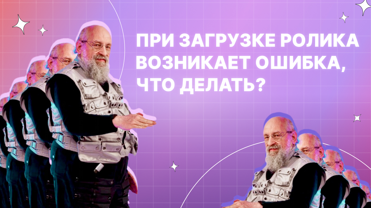 При загрузке ролика возникает ошибка, что делать?