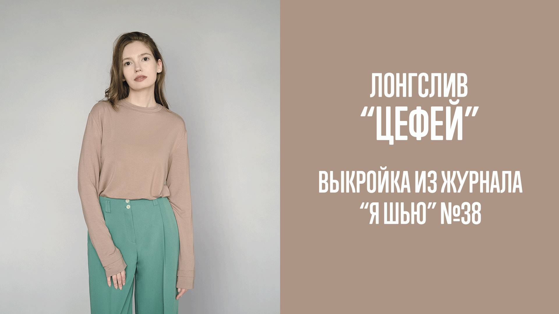 Лонгслив "ЦЕФЕЙ". Журнал "Я шью" №38
