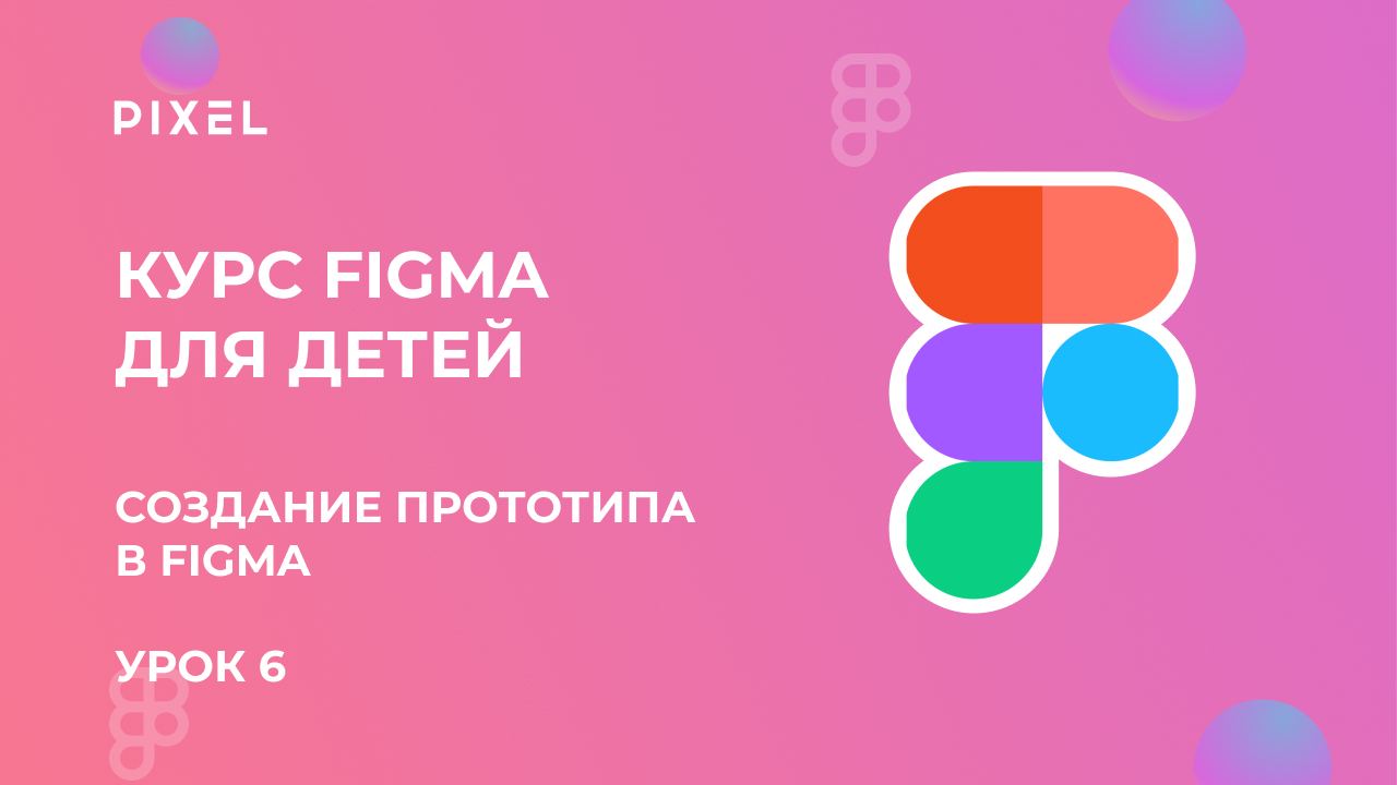 Создание прототипа в Figma | Прототип в Фигме | Веб дизайн для начинающих | Онлайн курс веб дизайна смотреть онлайн