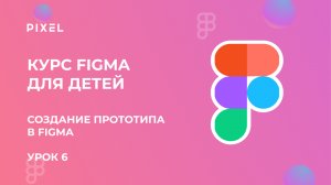 Создание прототипа в Figma | Прототип в Фигме | Веб дизайн для начинающих | Онлайн курс веб дизайна