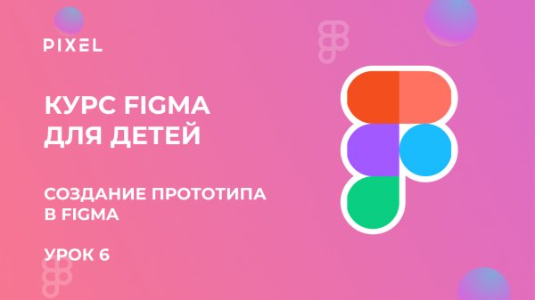 Создание прототипа в Figma | Прототип в Фигме | Веб дизайн для начинающих | Онлайн курс веб дизайна