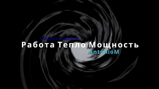 Работа Тепло Мощность Физика в Школе.mov смотреть онлайн