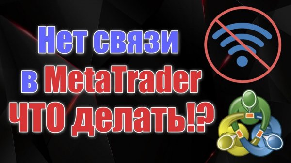 MT4 Нет связи - Что делать ?