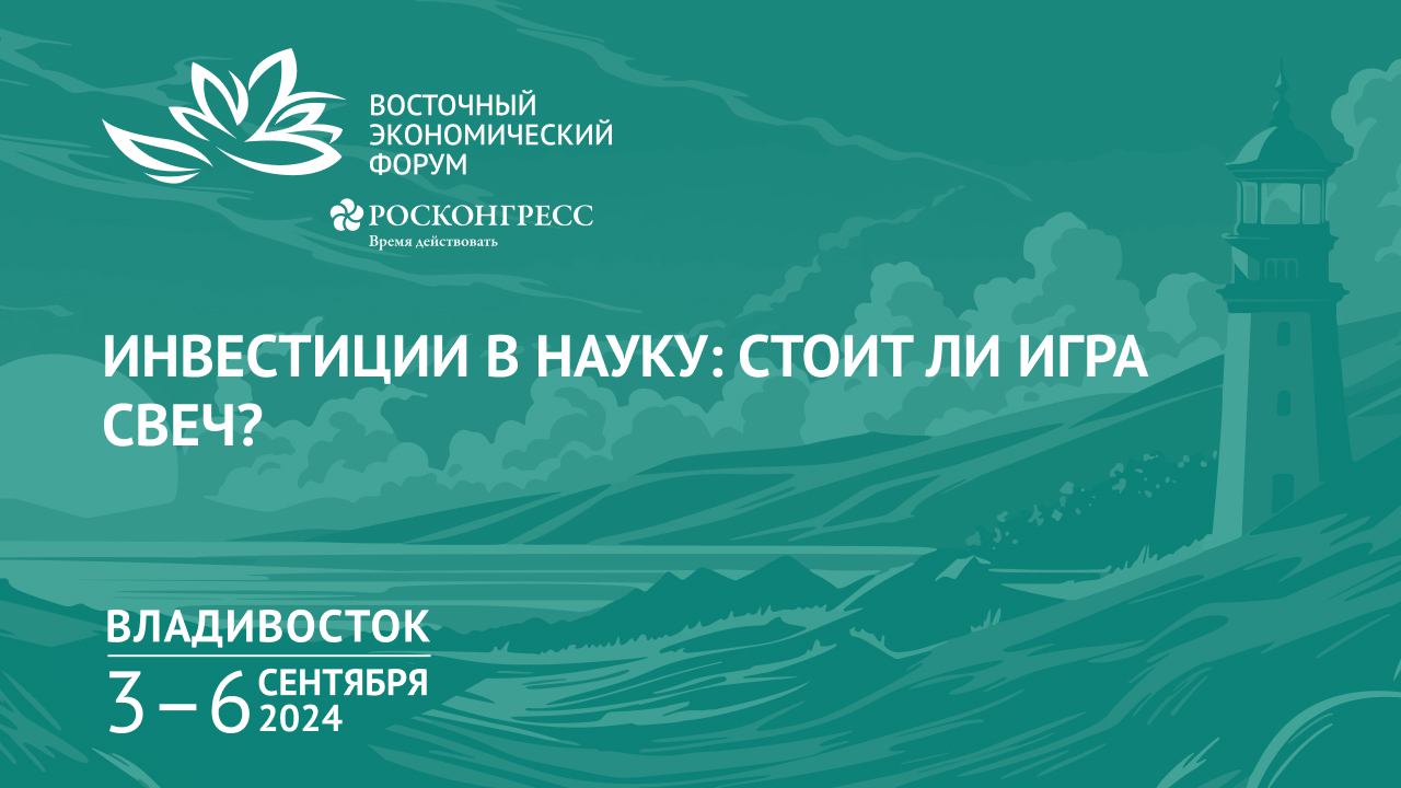 Инвестиции в науку: стоит ли игра свеч? смотреть онлайн