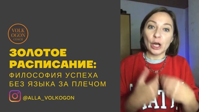 ЗОЛОТОЕ РАСПИСАНИЕ:философия успеха без языка за плечом смотреть онлайн