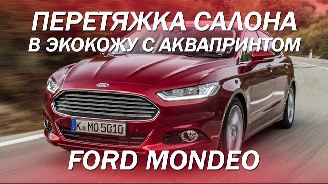 Ford Mondeo - обновили салон и пластик. Перетянули салон в экокожу, сделали аквапринт  2022