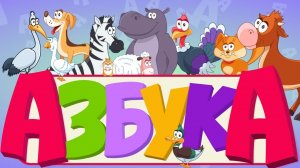 ВЕСЕЛО СО ЗВЕРЯТАМИ, УЧИМ БУКВЫ, УЧИМСЯ ЧИТАТЬ ? С ГОВОРЯЩИМ КОТЕНКОМ АБИ