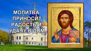 Молитва, приносящая радость и удачу в дом