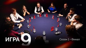 9 игра. Лига «7+3». Финал. 1 сезон