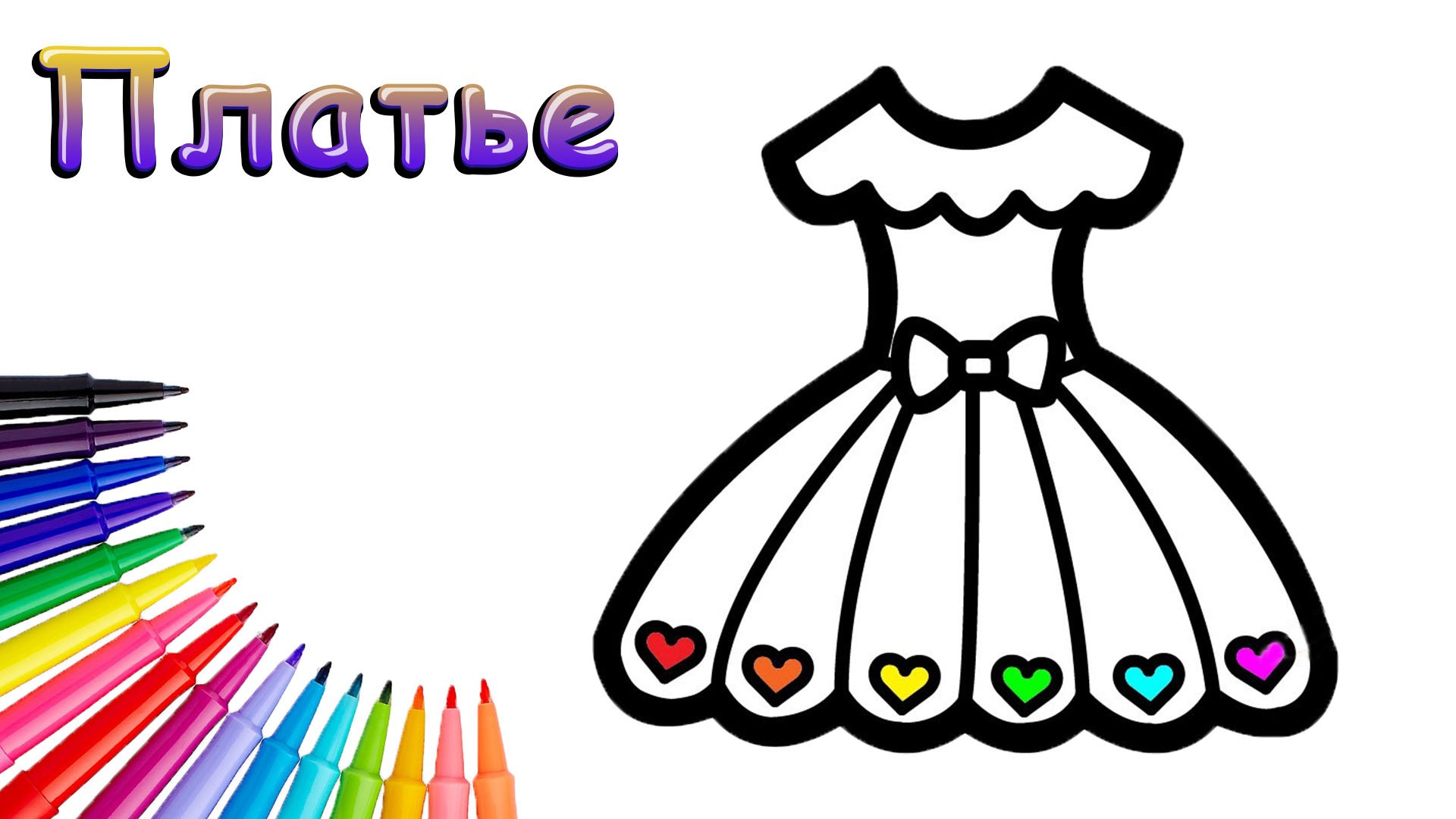 Как Нарисовать Платье Просто смотреть онлайн
