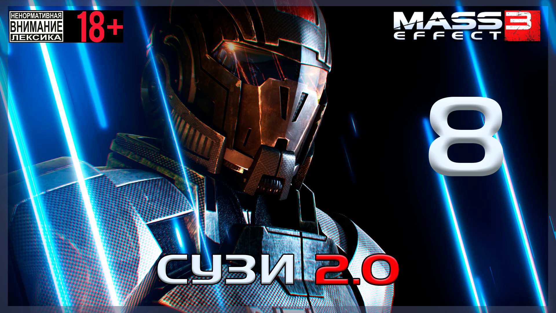 Mass Effect 3 / Original #8 СУЗИ 2.0