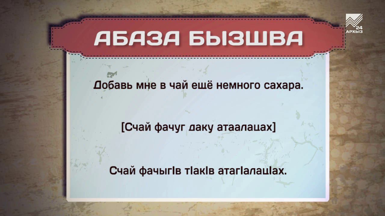 Разговорник (абазинский язык) (29.01.2021) смотреть онлайн