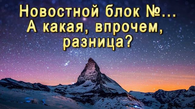 Новстной блок №... А какая, впрочем, разница? смотреть онлайн