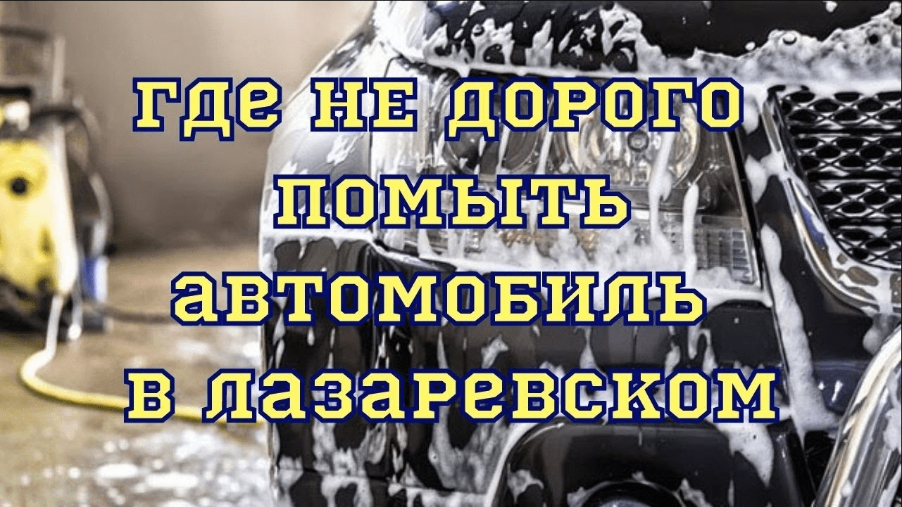 Где дёшево помыть автомобиль в Лазаревском. Автомойка самообслуживания дешево смотреть онлайн