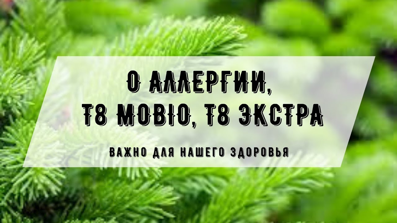Об АЛЛЕРГИИ, Т8 MOBIO, Т8 ЭКСТРА