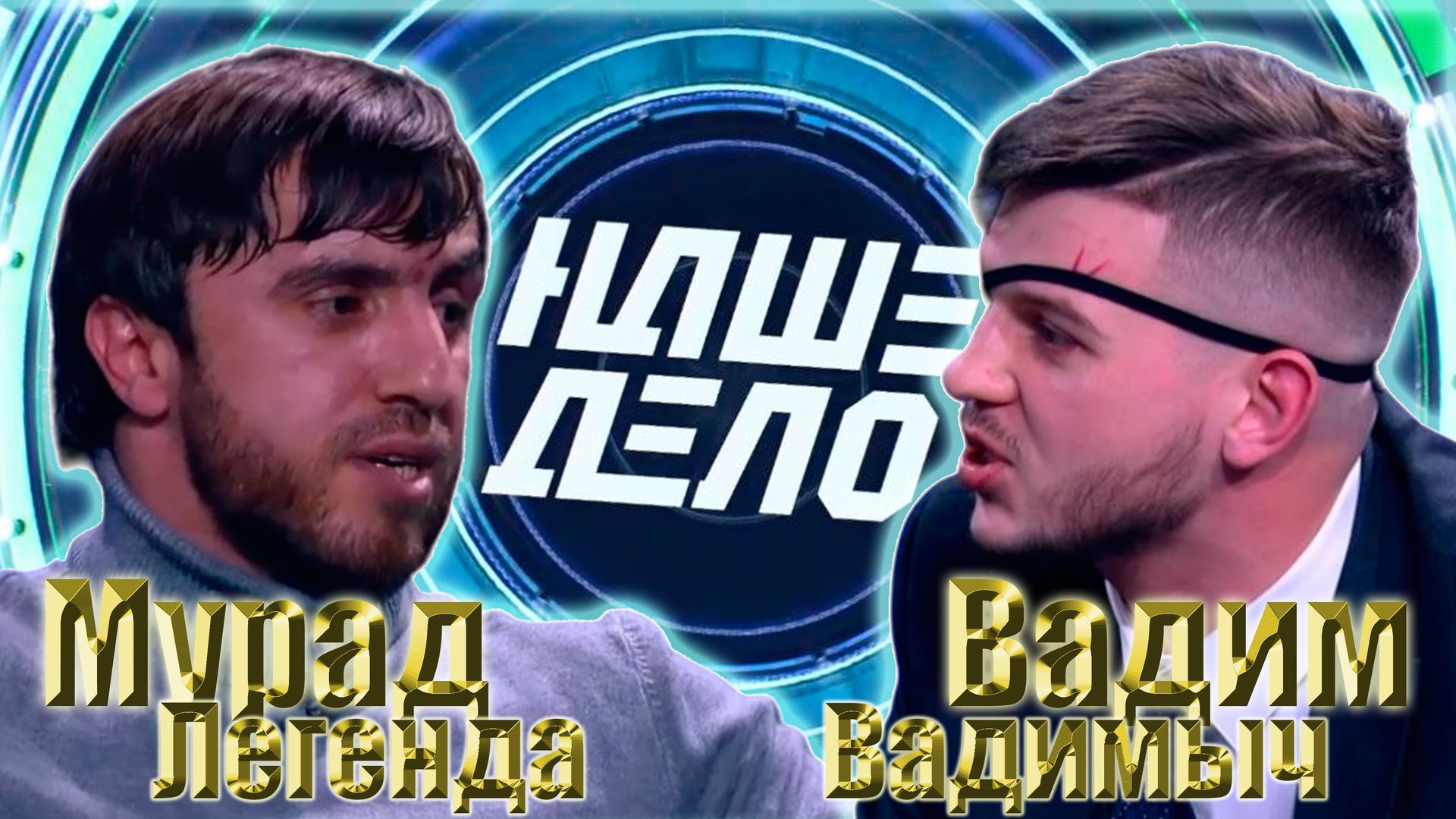 Мурад ЛЕГЕНДА такси VS Вадим Вадимыч..Реванш на Наше Дело. смотреть онлайн