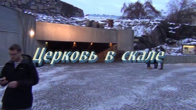 Автобусная экскурсия в Хельсинки - Bus Tour To Helsinki - Bussiretken Helsinki.