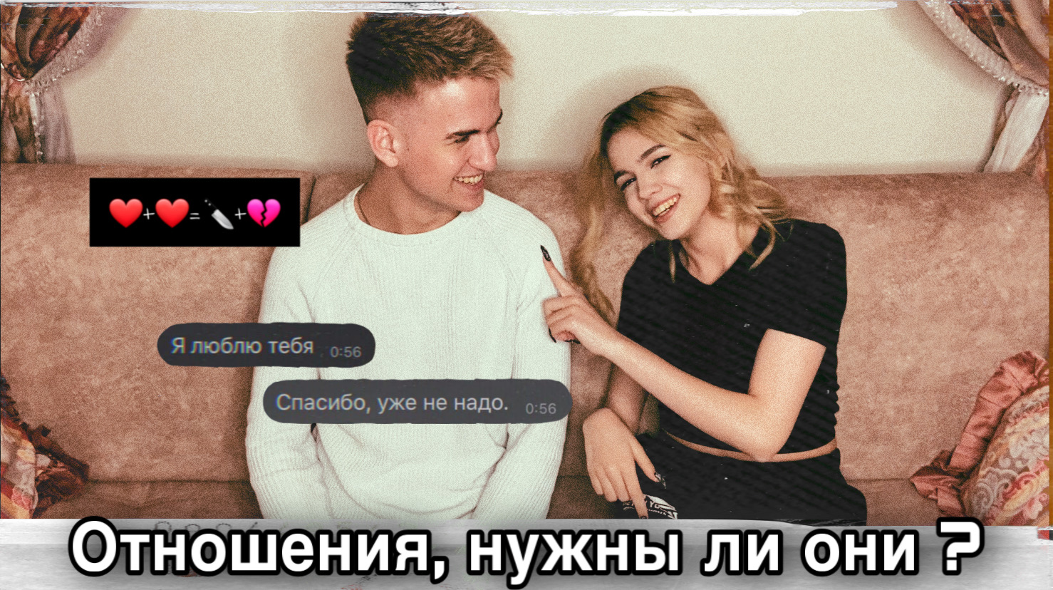 Отношения, нужны ли они ? смотреть онлайн