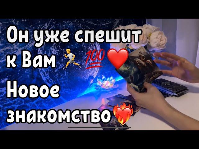 Он уже спешит к Вам ❤️ Новое знакомство ❤️ смотреть онлайн