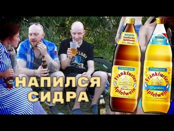 Напился Сидра на Шашлыках / Cider Possmann Frankfurt