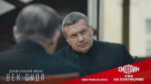 СМОТРИМ ФИЛЬМ ОБ ИСТОРИИ ВЫСШЕГО СУДЕБНОГО ОРГАНА СТРАНЫ «ВЕК СУДА» - ТРЕЙЛЕР // РОССИЯ 1