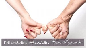 НЕЖДАННЫЙ ПЕРВЕНЕЦ. Новый жизненный аудио рассказ. Ирина Кудряшова