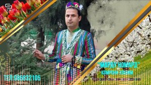 Комрони Хошим - Марду номард Газали ором