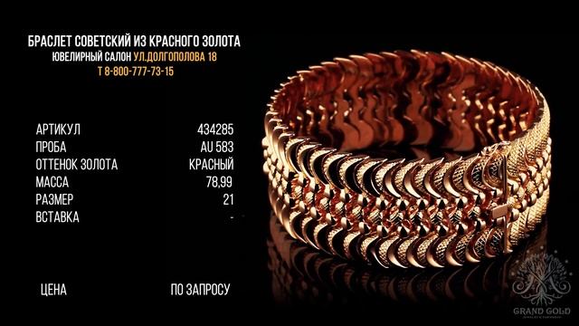 Браслет советский из красного золота 583 пробы смотреть онлайн