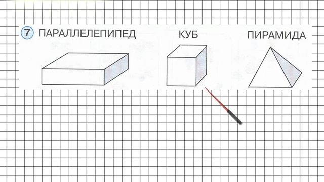 Урок 27 Задание 7 – ГДЗ по математике 1 класс (Петерсон Л.Г.) Часть 1 смотреть онлайн
