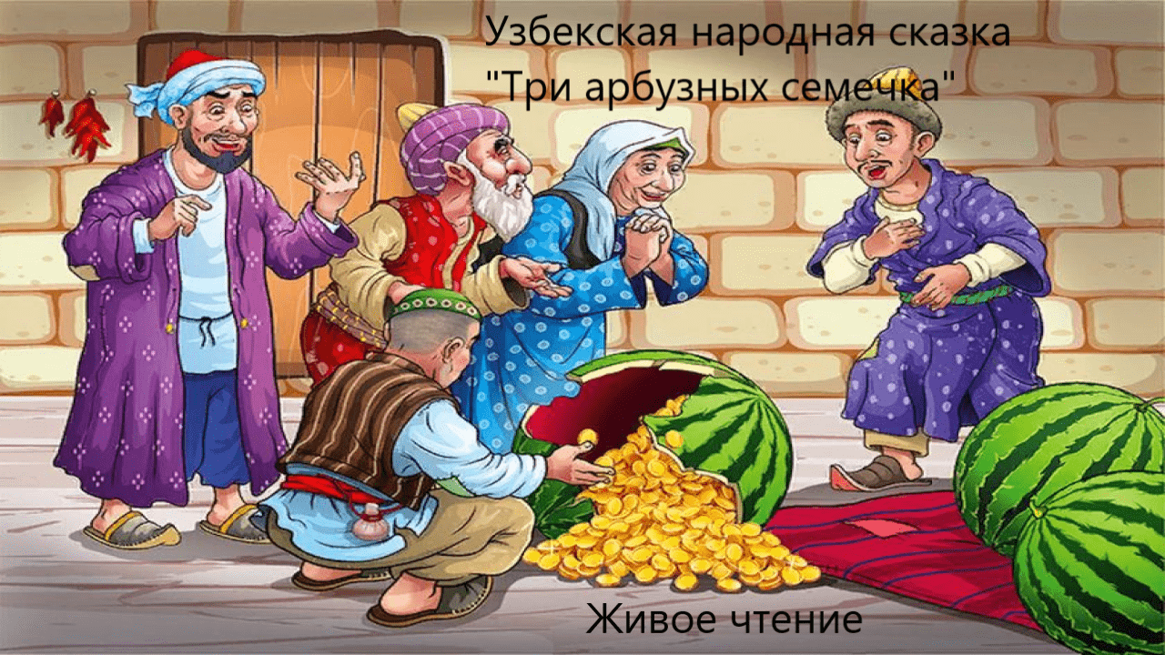 Узбекская народная сказка "Три арбузных семечка". Живое чтение смотреть онлайн