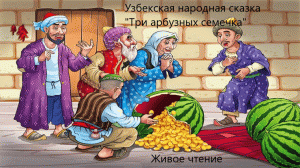 Узбекская народная сказка «Три арбузных семечка». Живое чтение