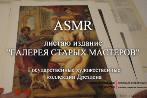 ASMR листаю издание "Галерея старых мастеров". Художественные коллекции Дрездена