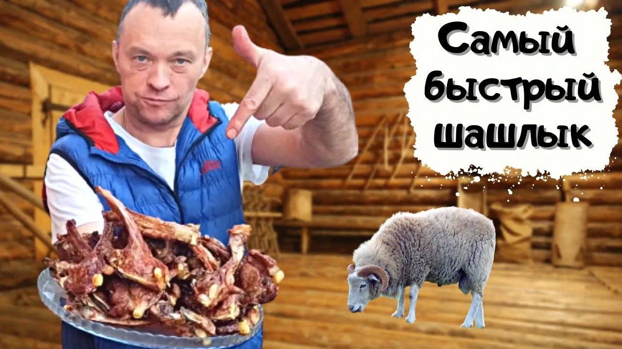 Шашлык из барашка - самый быстрый шашлык в мире #мужчина_готовит смотреть онлайн