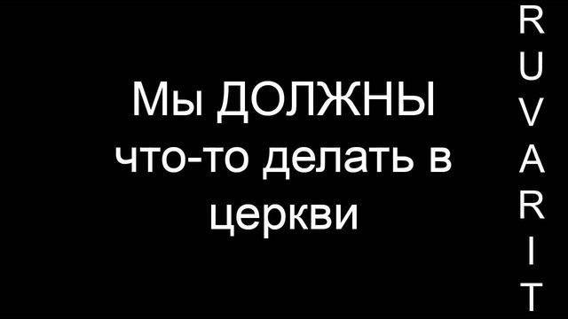 Мы ДОЛЖНЫ что-то делать в Церкви #проповедь #church смотреть онлайн